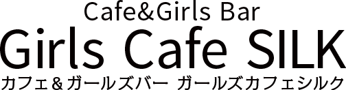 Girls Cafe SILK（ガールズカフェシルクロゴ）